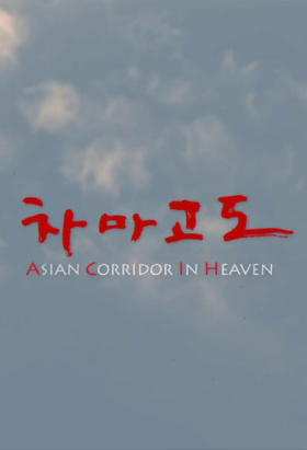 couverture film Asian Corridor in Heaven