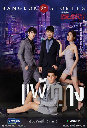 couverture film Bangkok Rak Stories - Pae Tarng