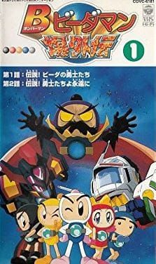 couverture film Bomber Man &amp; Marbleman&#039;s Explosive Side Story