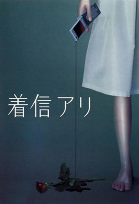 couverture film Chakushin Ari