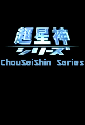 couverture film Chouseishin Series