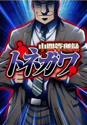 couverture film Chuukan Kanriroku Tonegawa