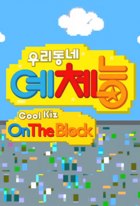 couverture film Cool Kiz on the Block