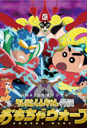 couverture film Crayon Shin-chan Gaiden: Omocha Wars