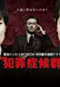 couverture film Criminal Syndrome