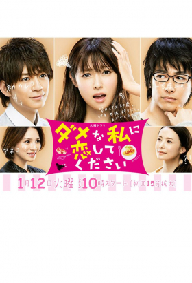 couverture film Dame na Watashi ni Koishite Kudasai