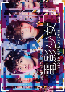 couverture film Denei Shoujo ~VIDEO GIRL AI 2018~