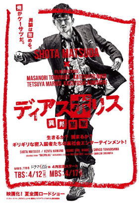 couverture film Dias Police: Ihou Keisatsu
