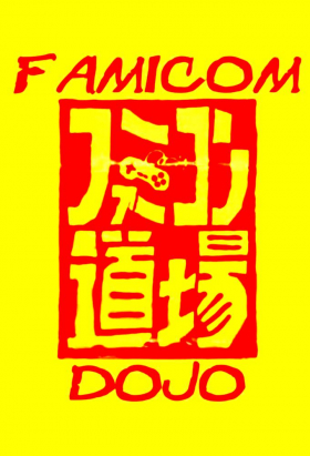 couverture film Famicom Dojo
