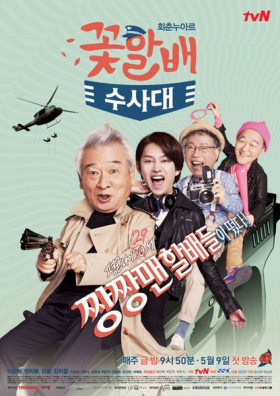 couverture film Flower Grandpa Investigation Unit