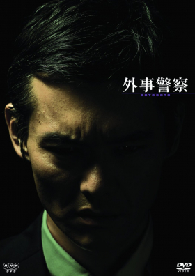 couverture film Gaiji Keisatsu