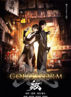 couverture film Garo: Gold Storm Shô