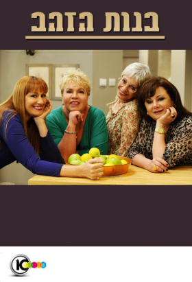 couverture film Golden Girls (IL)