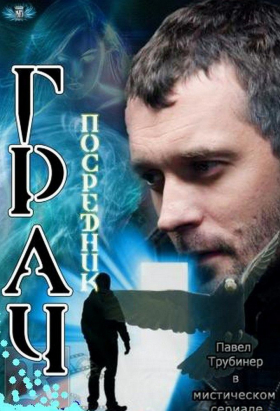 couverture film Grach (Posrednik)