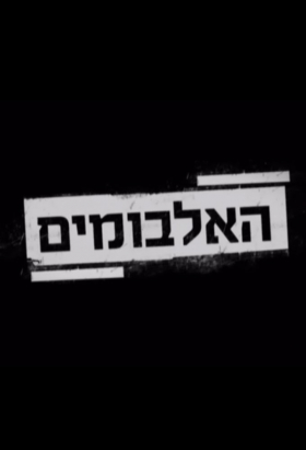 couverture film Haalbomim