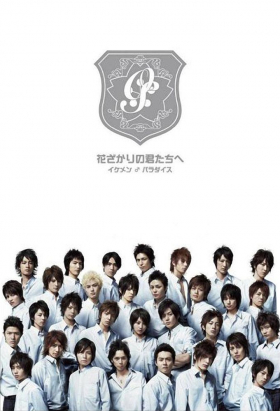 couverture film Hanazakari no kimitachi e