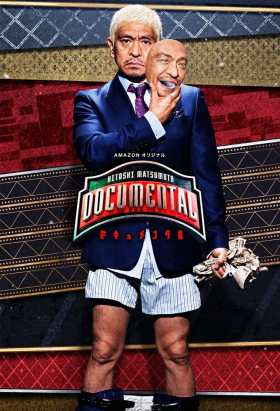 couverture film HITOSHI MATSUMOTO Presents Documental