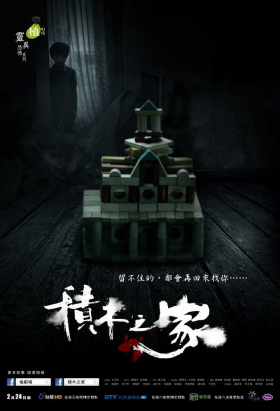 couverture film House of Toy Bricks