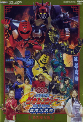 couverture film Juken Sentai Gekiranger - Gekiranger, l'escadron du kenpō animal