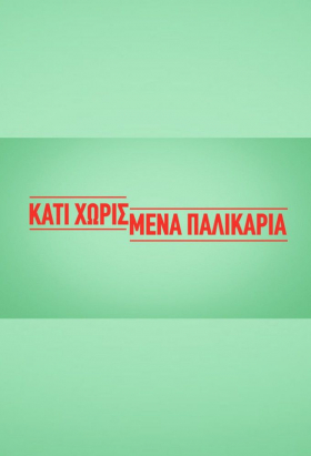 couverture film Kati Xorismena Palikaria
