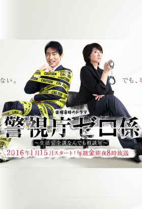 couverture film Keishicho Zero Gakari