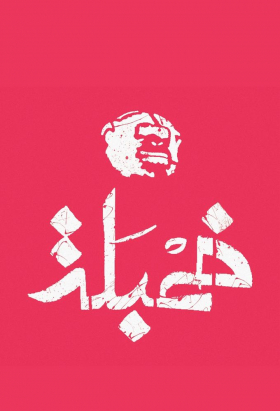 couverture film Khambalah - خمبلة