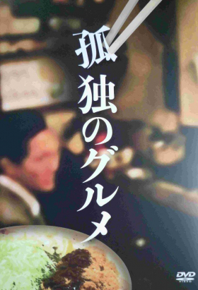 couverture film Kodoku no Gurume