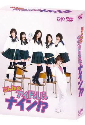 couverture film Konna no Idol Janain!?