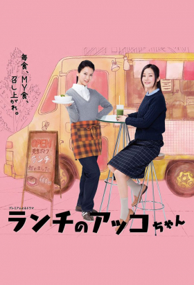 couverture film Lunch no Akko-chan