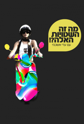 couverture film Ma Ze Hashtuyot Haele