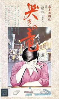 couverture film Mahjong Hisho Den Naki no Ryu