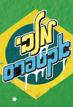 couverture film Malabi Express