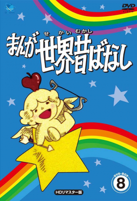 couverture film Manga Sekai Mukashi Banashi