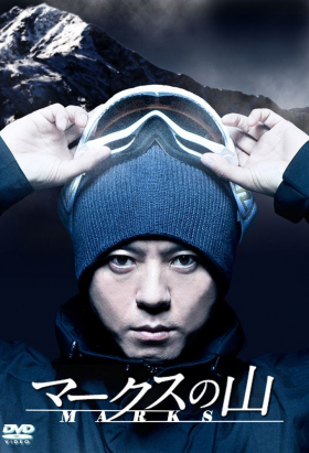 couverture film Marks no Yama