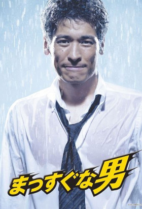 couverture film Massugu na Otoko