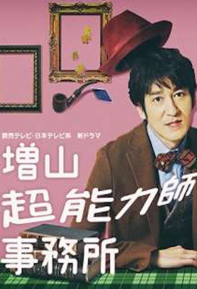 couverture film Masuyama Supernaturalist Office