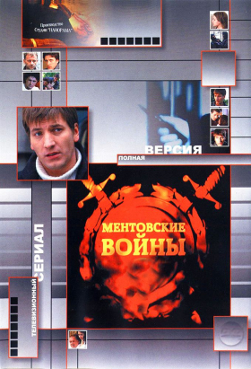 couverture film Mentovskie vojny