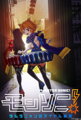 couverture film Monster Sonic! D'Artagnan no Idol Sengen