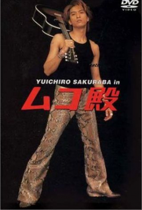 couverture film Mukodono!
