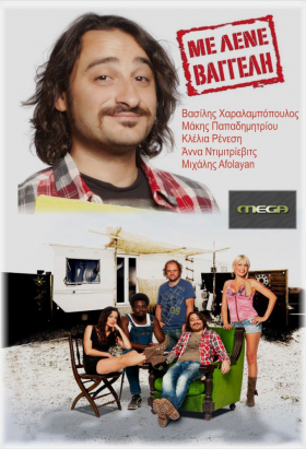 couverture film My name is Vagelis