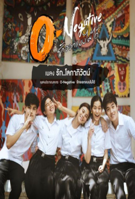 couverture film O-Negative Rak Okbaeb Mai Dai