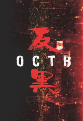 couverture film OCTB