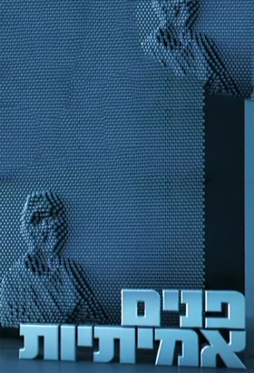 couverture film Panim Amitiot