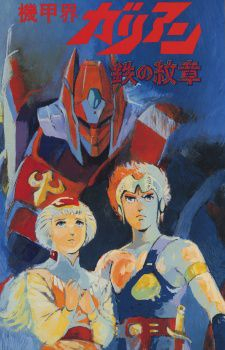 couverture film Panzer World Galient OAV