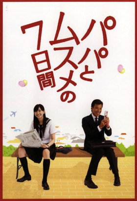 couverture film Papa To Musume No Nanokakan