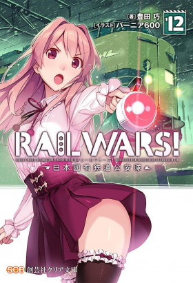 couverture film Rail Wars! - Nihon Kokuyuu Tetsudou Kouantai