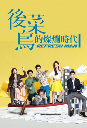 couverture film Refresh Man