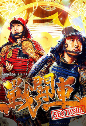 couverture film SENTOSHA: Battle Wheels