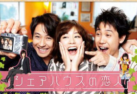 couverture film Share House no Koibito