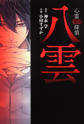 couverture film Shinrei Tantei Yakumo